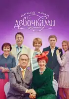 Между нами, девочками смотреть онлайн сериал 1-2 сезон